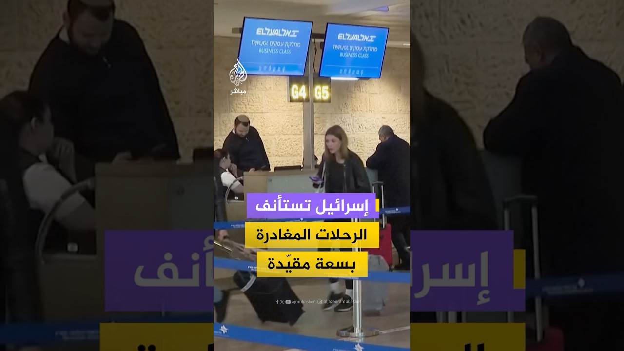 إسرائيل تعيد فتح مطار بن غوريون أمام المغادرين على أن يقتصر عدد المسافرين في البداية على 70 بكل رحلة