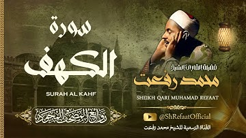 الشيخ محمد رفعت - سورة الكهف / Surah Al Kahf - Sheikh Muhammad Refaat