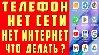 видео: НЕТ СЕТИ на Телефоне НЕ ЛОВИТ СЕТЬ НЕ ВИДИТ СЕТЬ SIM Карта  Проблемы с Сетью ANDROID НЕТ ИНТЕРНЕТ картинка: НЕТ СЕТИ на Телефоне НЕ ЛОВИТ СЕТЬ НЕ ВИДИТ СЕТЬ SIM Карта  Проблемы с Сетью ANDROID НЕТ ИНТЕРНЕТ