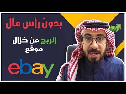 فيديو: كيفية استخدام موقع ئي باي