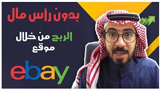 الربح من خلال موقع ايباي ebay.com