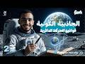 المحاضرة 13 الجاذبية الكونية و قوانين الحركة الدائرية فيزياء تانية ثانوي 2026 المفكر  