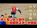 甲子園春夏連覇の最強スター登場‼️〜発泡スチロール投げるあの人です〜