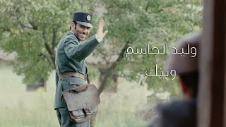 Walid Aljassim - Weinek ( Music Video | 2019 ) وليد الجاسم - وينك