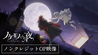 TVアニメ『ノケモノたちの夜』ノンクレジットOP映像/”The tale of outcasts” Opening