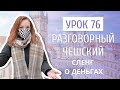 Урок 76. Разговорный чешский I Сленг о деньгах