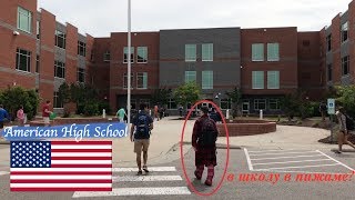 Американская Школа Изнутри #2: Типичный день в школе в США Американская Школа Изнутри #2: Типичный день в школе в США