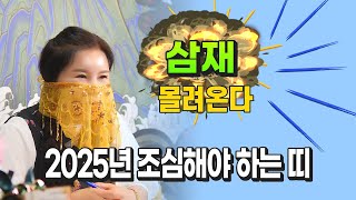 2025년에 조심해야하는 띠  삼재 (돼지띠 토끼띠 양띠) 해묘미 (수원용한점집 치우신궁)  손님온다 삼재가…