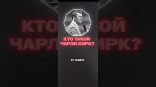 ЧАРЛИ КИРК