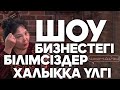 Шынайы: "Шоу бизнестегі білімсіздер - халыққа үлгі" - Қымбат Әбілдақызы