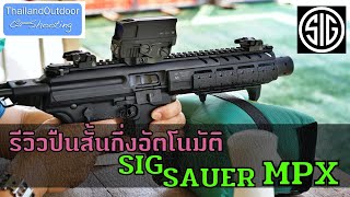 รีวิวปืน Sig Sauer MPX 9mm