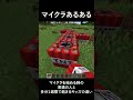 マイクラあるある マイクラを始める時の普通の人と多分一週間で飽きるキッズの違い　#shorts 【マインクラフト】【あるある】
