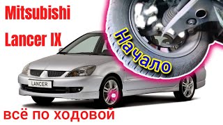 Lancer IX - Работы по ходовой Lancer IX - Работы по ходовой