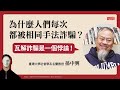 為什麼人們每次都被相同手法詐騙？瓦解詐騙是一個悖論—孫中興《詐騙社會學》