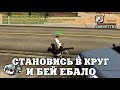 СТАНОВИСЬ В КРУГ И БЕЙ ЕБ#ЛО / ВЕСЕЛЫЕ МОМЕНТЫ В ГЭТЭА