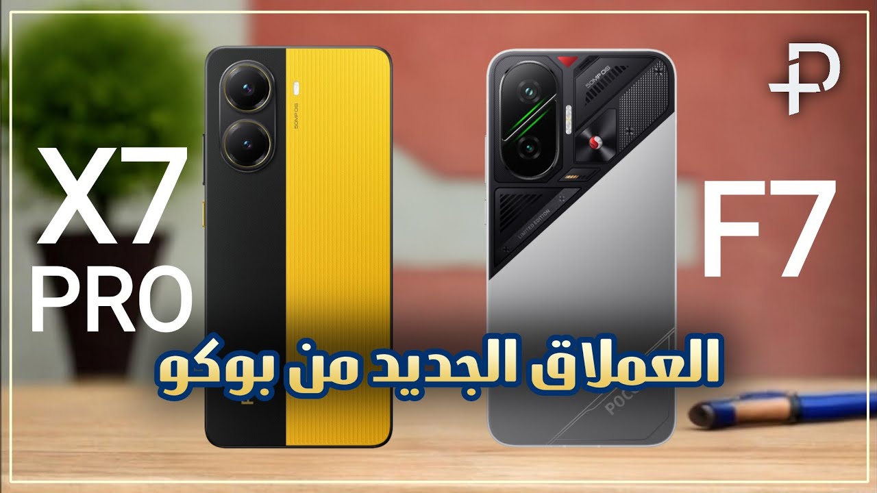 مقارنة بوكو F7 و بوكو X7 برو | poco f7 vs poco x7 pro