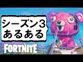 フォトナシーズン3あるある替え歌 フォートナイト フォトナシーズン3あるある替え歌 フォートナイト