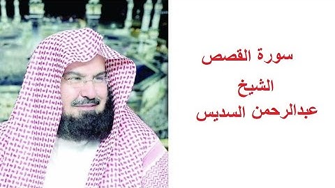 سورة القصص للقارئ الشيخ عبدالرحمن السديس تلاوة خاشعة مكتوبة