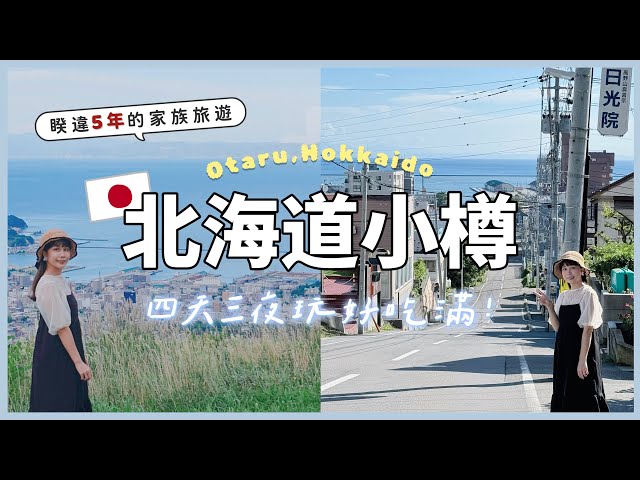【北海道🇯🇵#1】小樽四天三夜超完整行程｜海鮮控天堂、浪漫運河、堺町通商店街散步、天狗山絕美海景｜格里茲飯店開箱