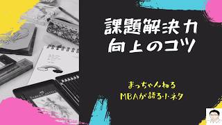 こうすれば課題解決力は向上する！