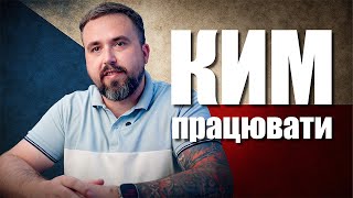 видео: Кем работать в Чехии? картинка: Кем работать в Чехии?