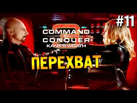 Cu0026C 3: Ярость Кейна Прохождение (НОД) ★ Перехват ★ #11