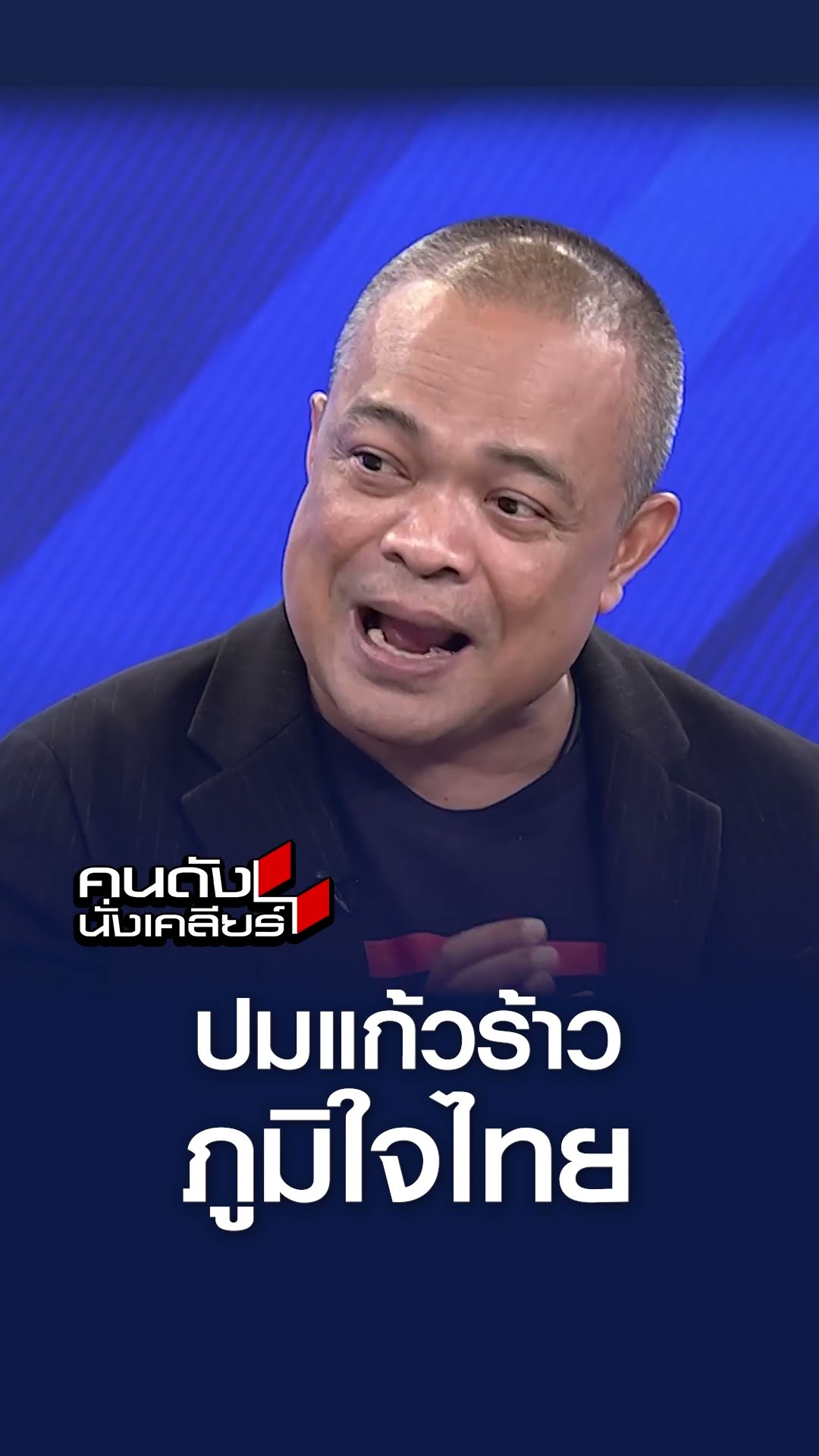 ปมแก้วร้าว ภูมิใจไทย l คนดังนั่งเคลียร์
