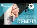 Планирование задач в Notion