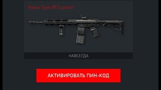 ЗАБЕРИ Howa Type 89 Custom БЕСПЛАТНО НАВСЕГДА В WARFACE ,ХАЛЯВА ВАРФЕЙС 2020