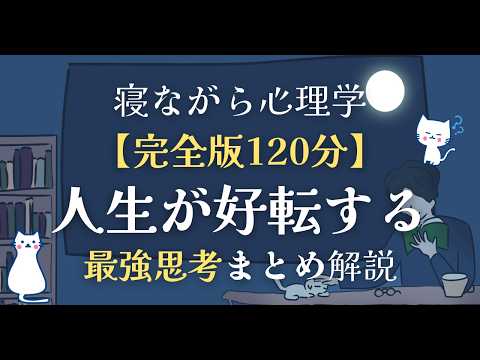 【完全まとめ】人生が好転する最強思考を完全マスター、徹底解説