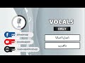 ماهر زين - أعمارنا أعمالنا بدون صدئ | Vocals Only