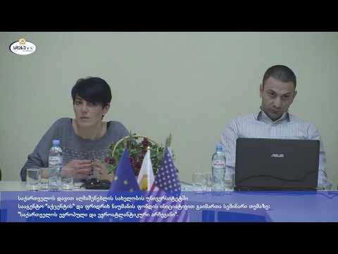 სდასუში სააგენტო \"აქცენტმა და ფრიდრიხ ნაუმის ფონდმა საინფორმაციო შეხვედრა გამართა