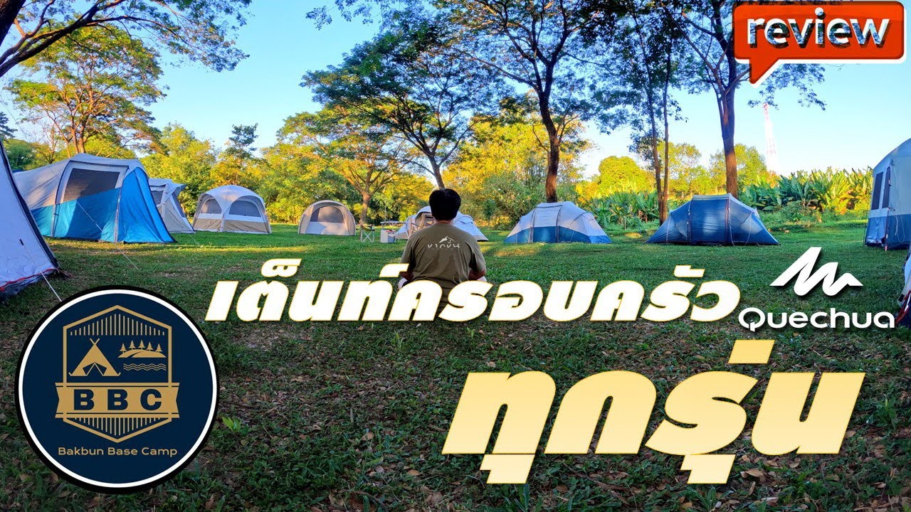บทสรุป เปรียบเทียบ เต็นท์ขนาดครอบครัว ยี่ห้อ Quechua ทุกรุ่น จาก Decathlon