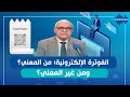 الفوترة الإلكترونية في تونس: شرح مبسّط لكل مزوّدي الخدمات...