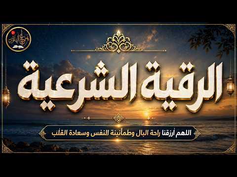 الرقية الشرعية الشاملة بصوت هادئ ومريح | Full Ruqyah Sharia for Healing & Protection