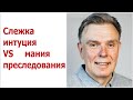 Слежка, интуция или мания преследования