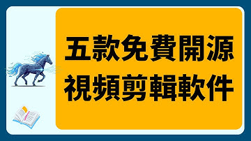 【软件推荐】5款免费开源视频剪辑软件合集，新手必看！