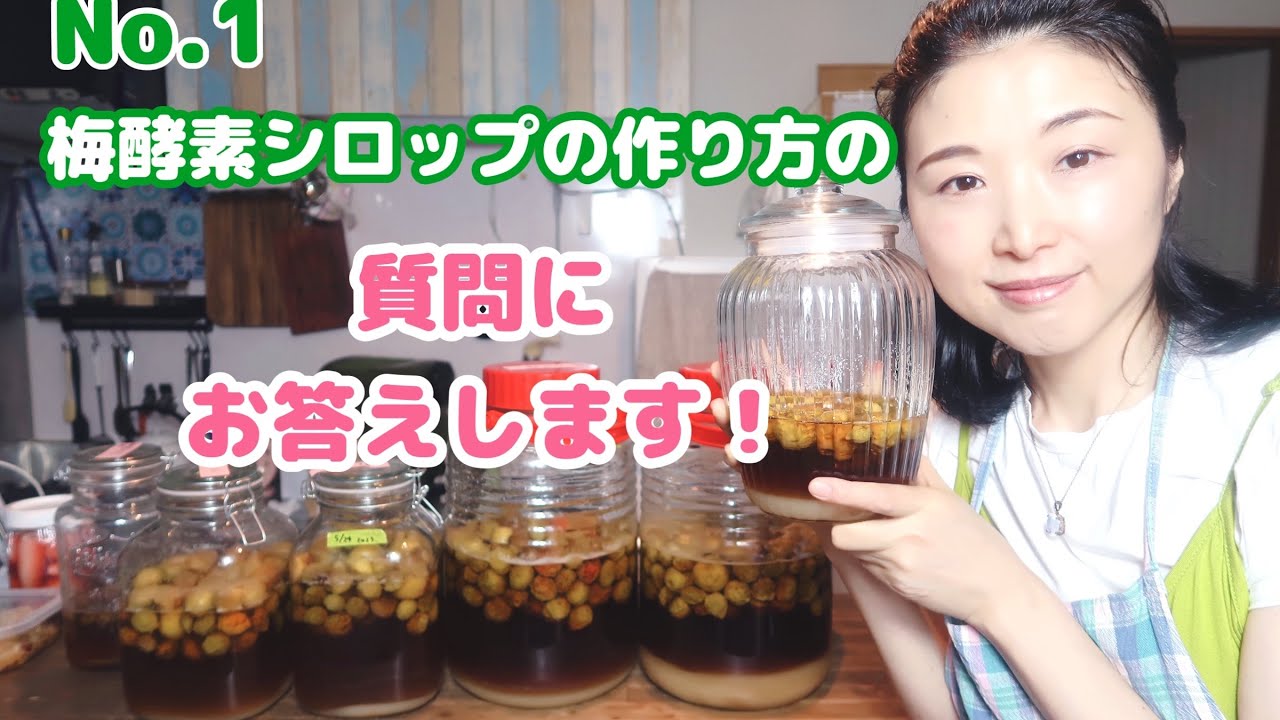 【質問への回答１．】梅酵素シロップ作りの詳細をお伝えします！#梅シロップ #梅酵素シロップ
