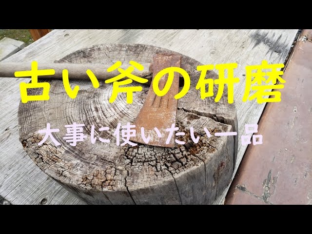 古い斧の研磨】大事に使いたい一品 - YouTube
