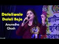 Anuradha Ghosh New Song 2023 || Dafaliwale Dafali Baja - Singing By Anuradha Ghosh || Bikash Studio