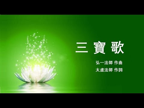 三寶歌 伴奏 卡拉OK pic