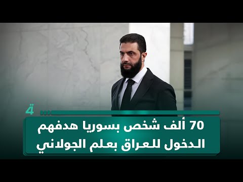 رئيس الوزراء الأسبق نوري المالكي 70 ألف شخص بسوريا هدفهم الدخول للعراق بعلم حكومة الجولاني