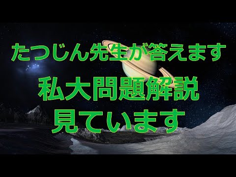 #23448　質問；私大問題解説見ています＃たつじん地理＃授業動画＃大学受験＃共通テスト＠たつじん地理