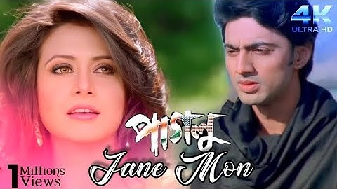 JANE MON | PAGLU | DEV | KOYEL MALLICK | JEET GANGULI | RAJIB KUMAR | ROMANTIC SONG | LOVE THIS SONG