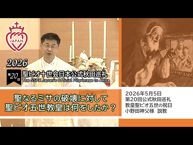 Watch 【秋田巡礼】「聖なるミサの破壊に対して聖ピオ五世教皇は何をしたのか？」小野田神父様 お説教 on YouTube.