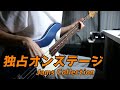 「独占オンステージ」‐Jams Collection ベース弾いてみた