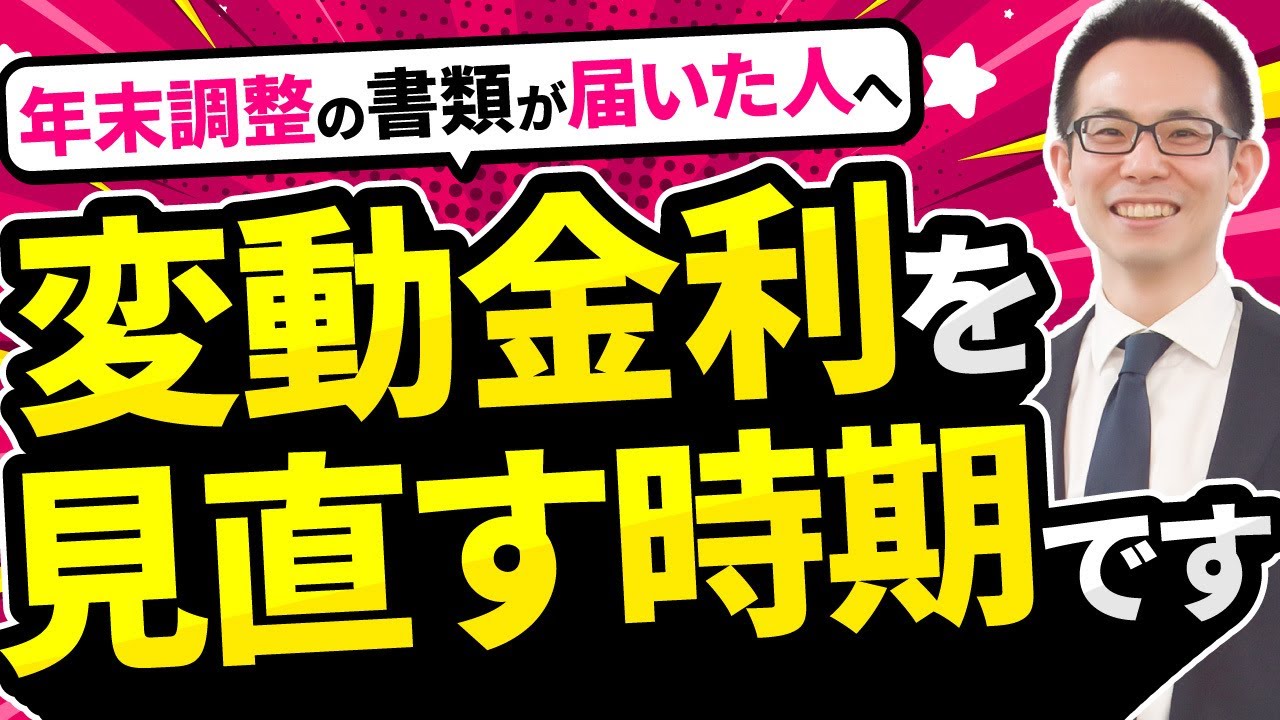 住宅ローン】年末調整の今こそ住宅ローン見直しのチャンス！借り換えは