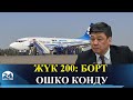 Ошко жол кырсыгынан каза болгон 14 кыргызстандыктын сөөгү алып келинди