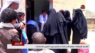 الغارديان البريطانية : موظفو الأمم المتحدة يعلمون بنهب الحوثيين للمساعدات  | تقرير يمن شباب