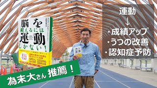 「私の人生の中で、とても感銘を受けた本」　為末大さんのおすすめ『脳を鍛えるには運動しかない！』NHK出版